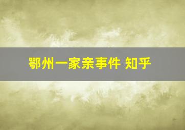 鄂州一家亲事件 知乎